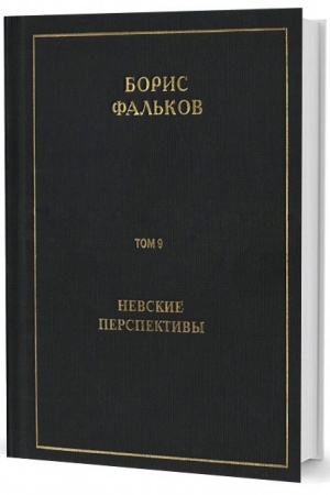 Обложка: Полн. собр. соч. в 15 тт. Т.9. Невские перспективы