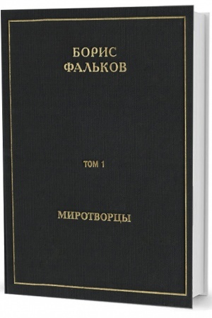 Обложка: Полн. собр. соч. в 15 тт. Т.I. Миротворцы