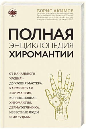 Buchcover: Polnaja ėnciklopedija chiromantii