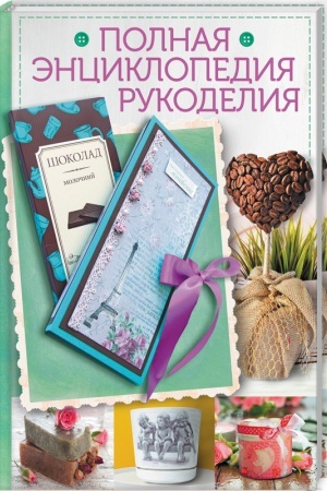 Обложка: Полная энциклопедия рукоделия