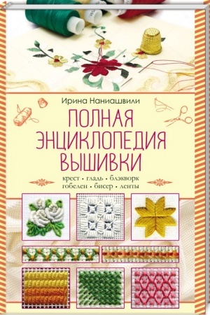 Buchcover: Polnaja ėnciklopedija vyšivki