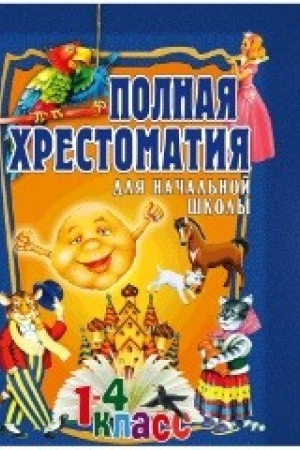 Cover: Polnaya chrestomatiya dlya nachal′noj shkoly. 1-4 klass. T.1.