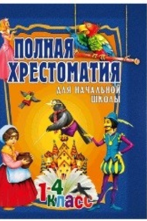 Cover: Polnaya chrestomatiya dlya nachal′noj shkoly. 1-4 klass. T.2.