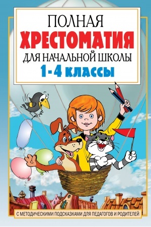 Cover: Polnaya chrestomatiya dlya nachal′noj shkoly. 1-4 klassy. V 2 knigach. Kniga 1