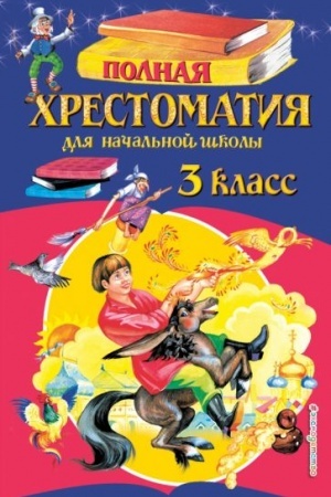 Buchcover: Polnaja chrestomatija dlja načal′noj školy. 3 klass. 6-e izd., ispr. i pererab.