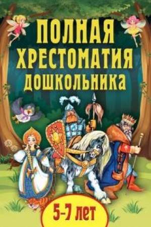 Cover: Polnaya chrestomatiya doshkol′nika. Dlya 5–7 let.