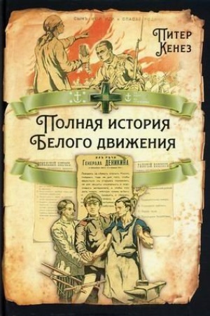 Buchcover: Polnaja istorija Belogo dviženija