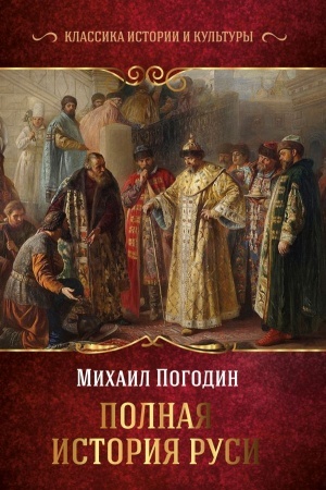 Cover: Polnaya istoriya Rusi
