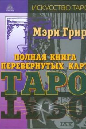 Cover: Polnaya kniga perevyornutych kart Taro. 5-e izd.