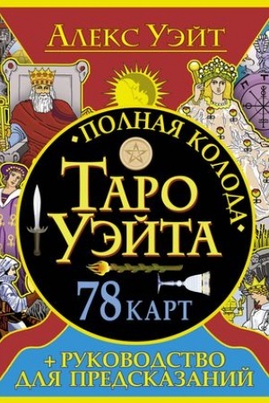 Buchcover: Polnaja koloda Taro Uėjta. 78 kart + rukovodstvo dlja predskazanij