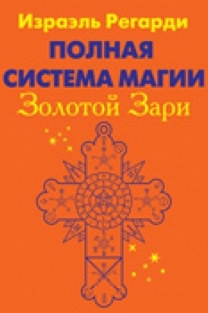 Cover: Polnaya sistema magii Zolotoj Zari. 2 toma