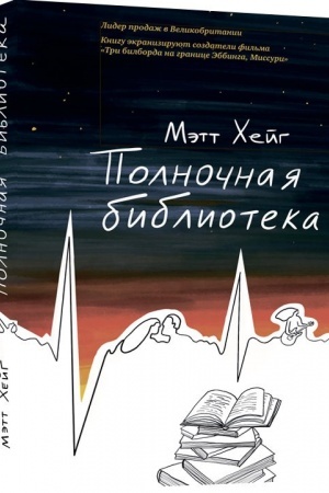 Обложка: Полночная библиотека