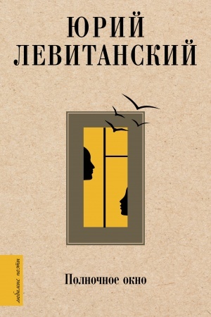 Cover: Polnochnoe okno