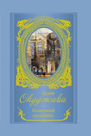 Обложка: Полночный троллейбус