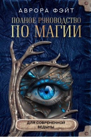 Buchcover: Polnoe rukovodstvo po magii dlja sovremennoj ved′my