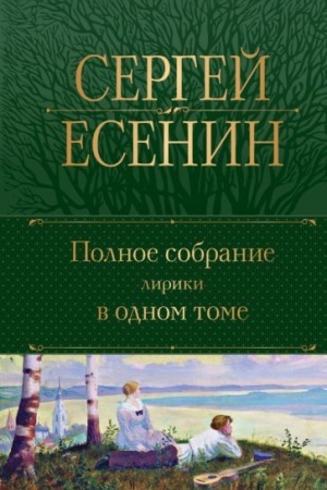 Cover: Polnoe sobranie liriki v odnom tome