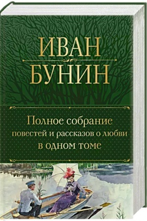 Cover: Polnoe sobranie povestej i rasskazov o lyubvi v odnom tome