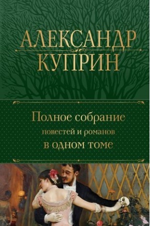 Cover: Polnoe sobranie povestej i romanov v odnom tome
