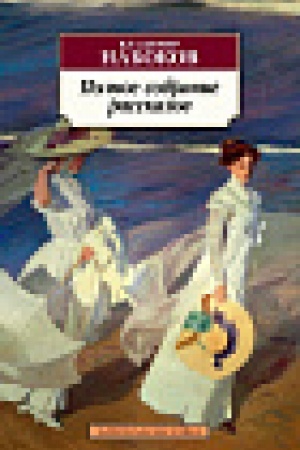 Cover: Polnoe sobranie rasskazov