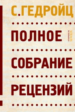 Обложка: Полное собрание рецезий