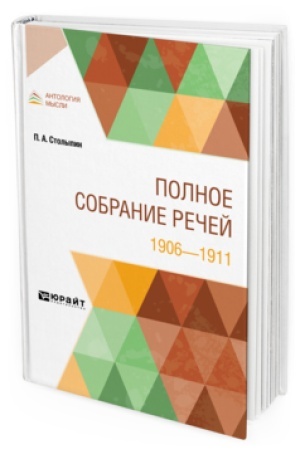 Обложка: ПОЛНОЕ СОБРАНИЕ РЕЧЕЙ. 1906—1911