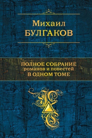 Cover: Polnoe sobranie romanov i povestej v odnom tome