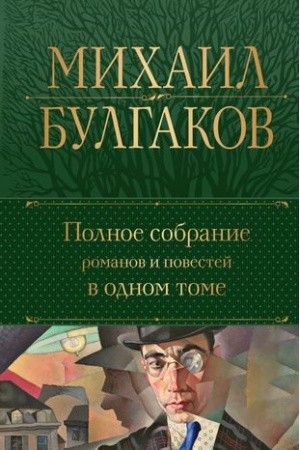 Cover: Polnoe sobranie romanov i povestej v odnom tome