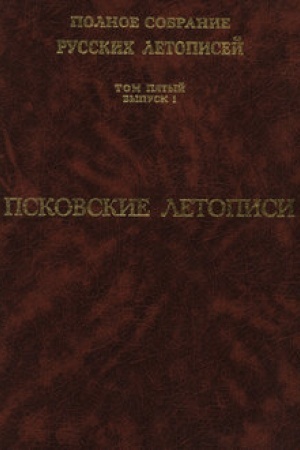 Cover: Polnoe sobranie russkich letopisej. Tom 5, vypusk 1. Pskovskie letopisi