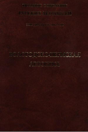 Cover: Polnoe sobranie russkich letopisej. Tom 6, vypusk 1. Sofijskaya pervaya letopis′ starshego izvoda
