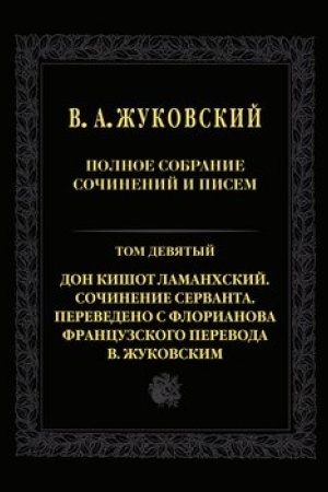 Обложка: Полное собрание сочинений и писем. Т. 9. Дон Кишот Ламанхский. Сочинение Серванта. Переведено с Флорианова французского перевода В. Жуковским