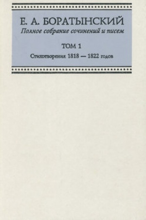Обложка: Полное собрание сочинений и писем. Том 1. Стихотворения 1818 — 1822 годов