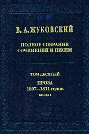 Обложка: Полное собрание сочинений и писем. Том 10. Проза 1807–1811 годов. Книга 1