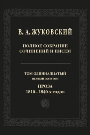 Обложка: Полное собрание сочинений и писем. Том 11, первый полутом. Проза 1810–1840-х гг.