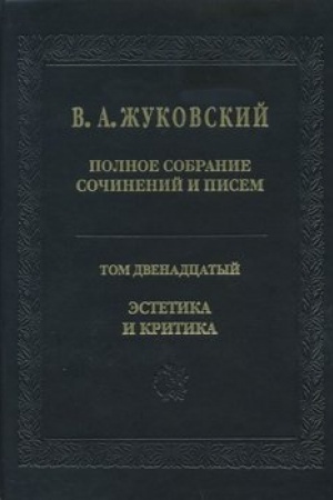 Обложка: Полное собрание сочинений и писем. Том 12. Эстетика и критика