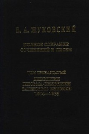 Обложка: Полное собрание сочинений и писем. Том 13. Дневники. Письма-дневники. Записные книжки. 1804–1833
