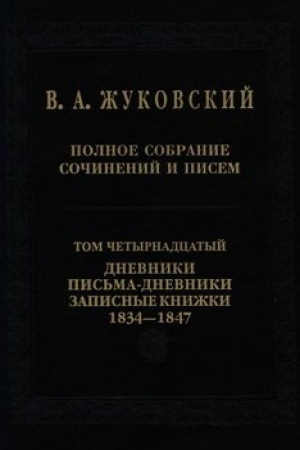 Обложка: Полное собрание сочинений и писем. Том 14. Дневники. Письма-дневники. Записные книжки. 1834–1847