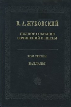 Обложка: Полное собрание сочинений и писем. Том 3. Баллады