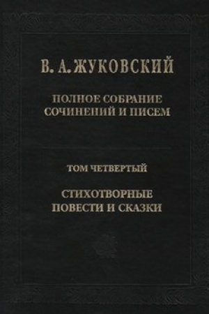 Обложка: Полное собрание сочинений и писем. Том 4. Стихотворные повести и сказки