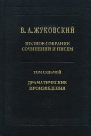 Обложка: Полное собрание сочинений и писем. Том 7. Драматические произведения