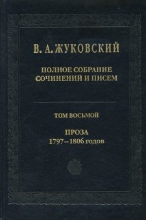 Обложка: Полное собрание сочинений и писем. Том 8. Проза 1797-1806 гг.