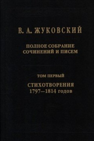 Обложка: Полное собрание сочинений и писем. Том I. Стихотворения 1797–1814