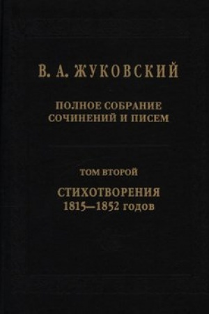 Обложка: Полное собрание сочинений и писем. В 20 томах. Том 2. Стихотворения 1815–1852 гг.