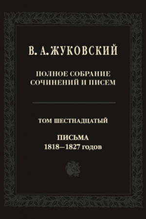 Обложка: Полное собрание сочинений и писем: В двадцати томах. Т. 16: Письма 1818—1827 годов