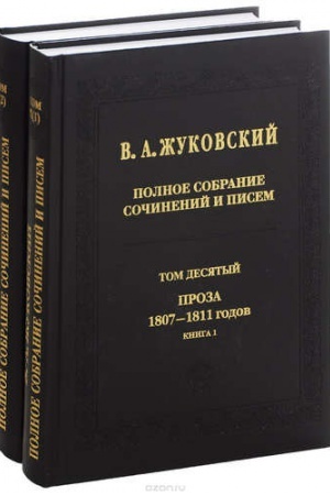 Обложка: Полное собрание сочинений и писем.Т.10. Ч.1-2 Проза 1807-1811