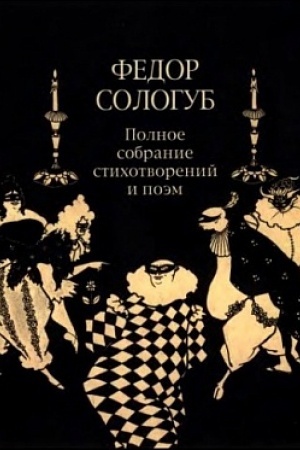 Buchcover: Polnoe sobranie stich. i poėm v 3-ch tt. T. 2. kn. 2. Stich. i poėmy 1900–1913
