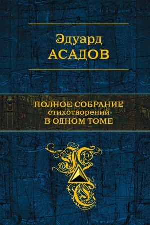 Cover: Polnoe sobranie stichotvorenij v odnom tome