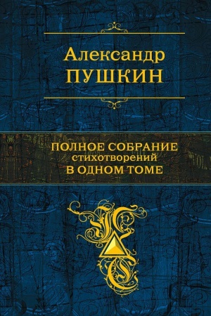 Cover: Polnoe sobranie stichotvorenij v odnom tome