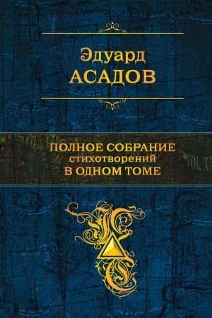 Cover: Polnoe sobranie stichotvorenij v odnom tome