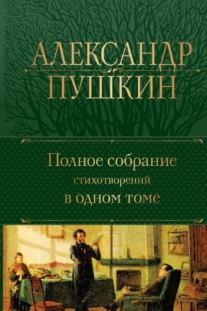 Cover: Polnoe sobranie stichotvorenij v odnom tome