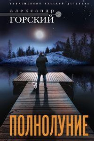 Обложка: Полнолуние